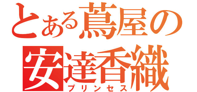 とある蔦屋の安達香織（プリンセス）