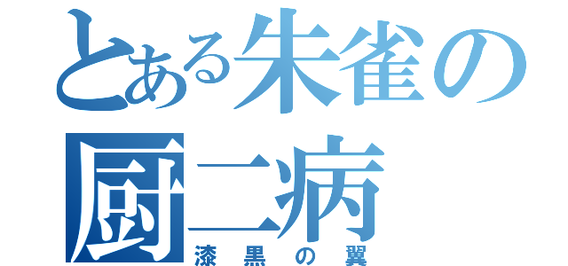 とある朱雀の厨二病（漆黒の翼）