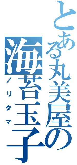 とある丸美屋の海苔玉子（ノリタマ）