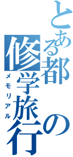 とある都の修学旅行（メモリアル）