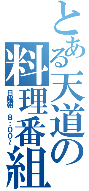 とある天道の料理番組（日曜朝 ８：００～）