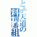 とある天道の料理番組（日曜朝 ８：００～）