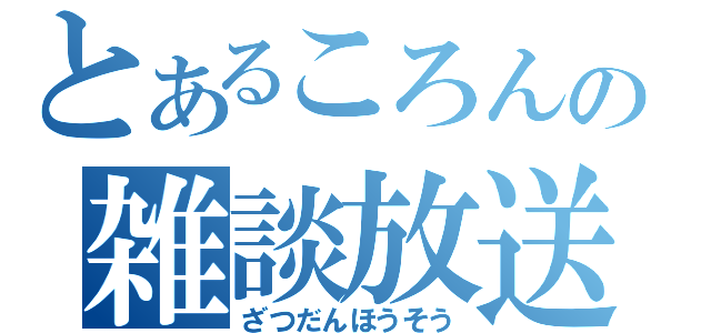 とあるころんの雑談放送（ざつだんほうそう）