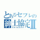 とあるセフレの紳士協定Ⅱ（フタリのカタチ）