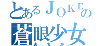 とあるＪＯＫＥＲの蒼眼少女（あちか）