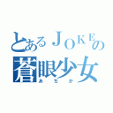 とあるＪＯＫＥＲの蒼眼少女（あちか）