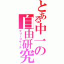 とある中一の自由研究（フリーリサーチ）