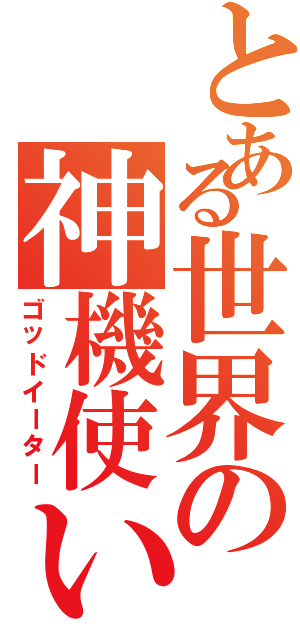 とある世界の神機使いⅡ（ゴッドイーター）