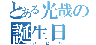 とある光哉の誕生日（ハピバ）