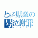 とある県議の号泣謝罪（ノノムラ）