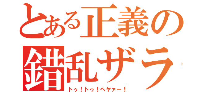 とある正義の錯乱ザラ（トゥ！トゥ！ヘヤァー！）