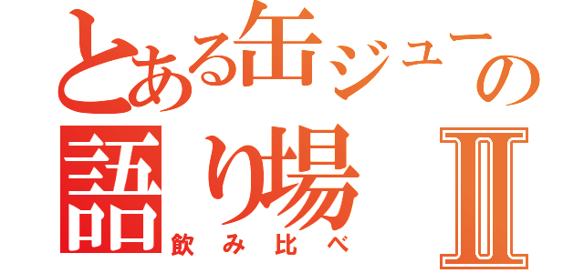 とある缶ジュースの語り場Ⅱ（飲み比べ）