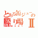 とある缶ジュースの語り場Ⅱ（飲み比べ）