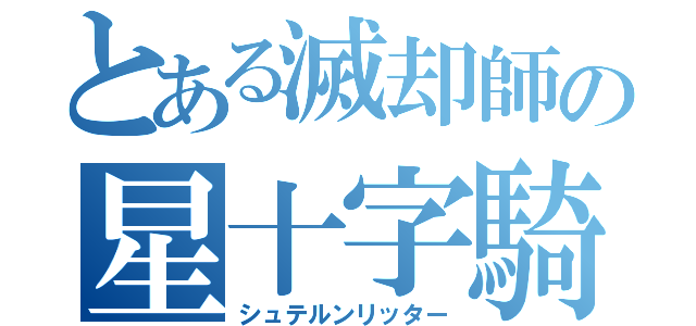 とある滅却師の星十字騎士団（シュテルンリッター）