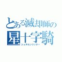 とある滅却師の星十字騎士団（シュテルンリッター）