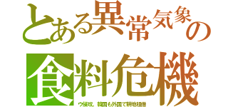 とある異常気象の食料危機（ウ侵攻。韓国も外国で耕地租借）