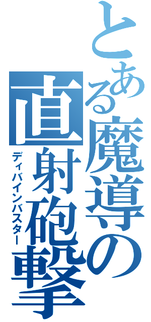 とある魔導の直射砲撃（ディバインバスター）