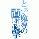 とある魔導の直射砲撃（ディバインバスター）