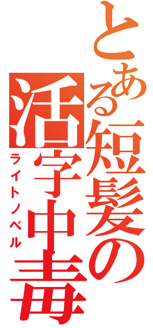 とある短髪の活字中毒（ライトノベル）