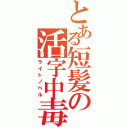 とある短髪の活字中毒（ライトノベル）