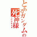 とあるガンダムの死神様（しにがみさま）