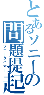 とあるソニーの問題提起（ソニータイマー）