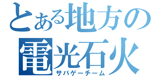 とある地方の電光石火（サバゲーチーム）