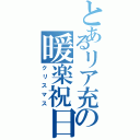 とあるリア充の暖楽祝日（クリスマス）