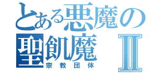 とある悪魔の聖飢魔Ⅱ（宗教団体）