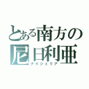 とある南方の尼日利亜（ナイジェリア）