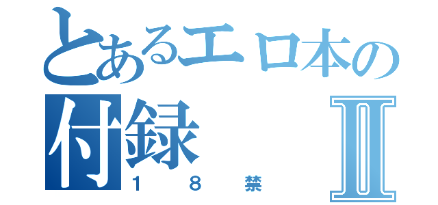 とあるエロ本の付録Ⅱ（１８禁）