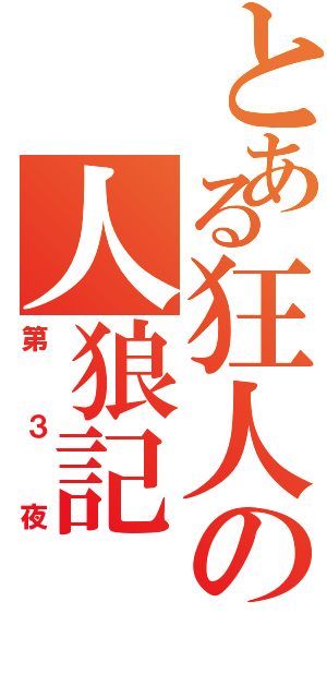 とある狂人の人狼記（第３夜）