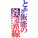 とある飯能の鉄道路線（西武池袋線）