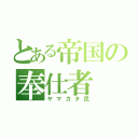 とある帝国の奉仕者（ヤマガタ民）