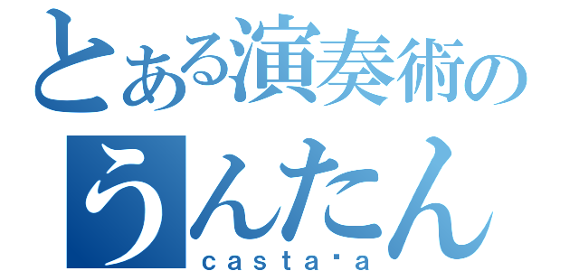 とある演奏術のうんたん（ｃａｓｔａñａ）