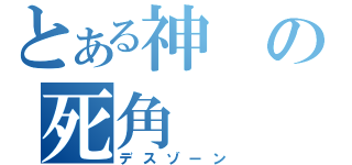 とある神の死角（デスゾーン）