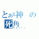 とある神の死角（デスゾーン）