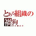 とある組織の禍狗（芥川龍之介）