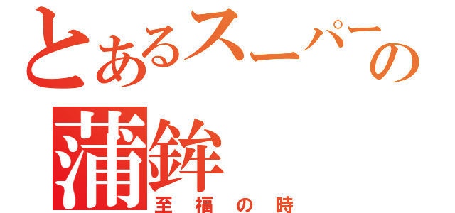 とあるスーパーの蒲鉾（至福の時）