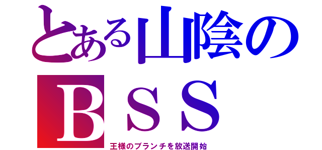 とある山陰のＢＳＳ（王様のブランチを放送開始）