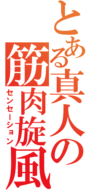 とある真人の筋肉旋風（センセーション）