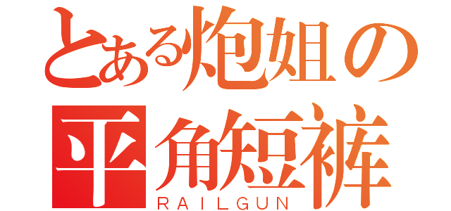 とある炮姐の平角短裤（ＲＡＩＬＧＵＮ）