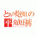 とある炮姐の平角短裤（ＲＡＩＬＧＵＮ）