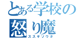 とある学校の怒り魔（ススギソウタ）