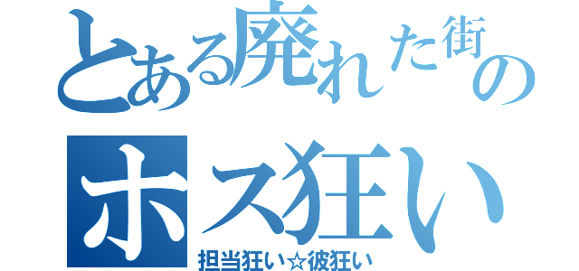 とある廃れた街のホス狂い（担当狂い☆彼狂い）