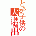 とある子供の大便漏出（うんこもらし）