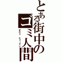 とある街中のゴミ人間（ダスト ヒューマン）