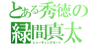 とある秀徳の緑間真太郎（シューティングガード）