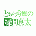 とある秀徳の緑間真太郎（シューティングガード）