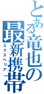 とある竜也の最新携帯（エクスペリア）